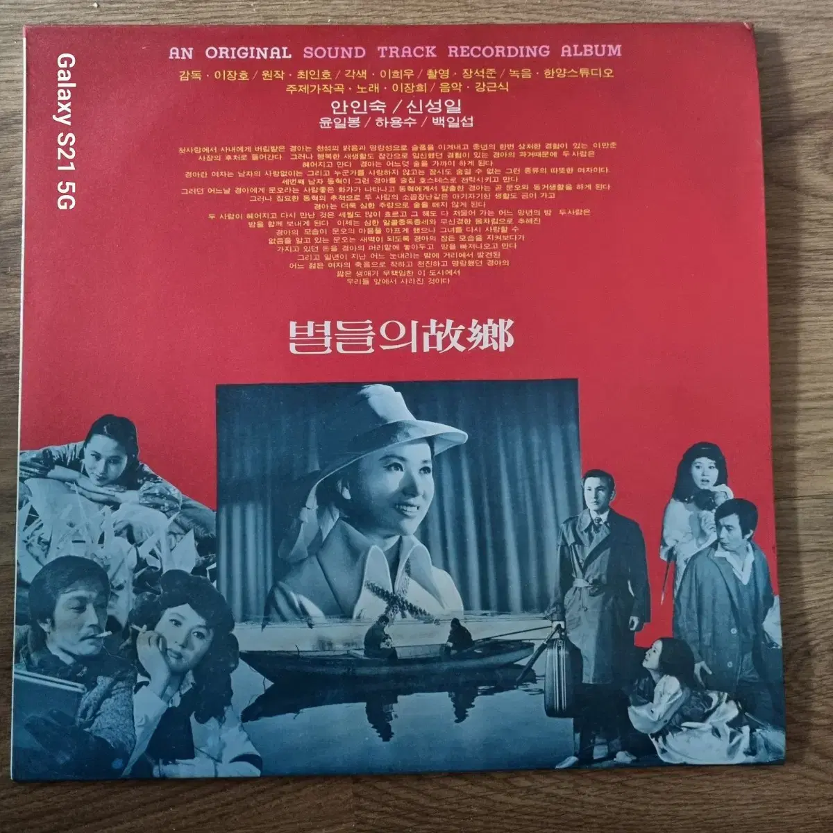 별들의 고향 OST. 레드자켓. LP 음반