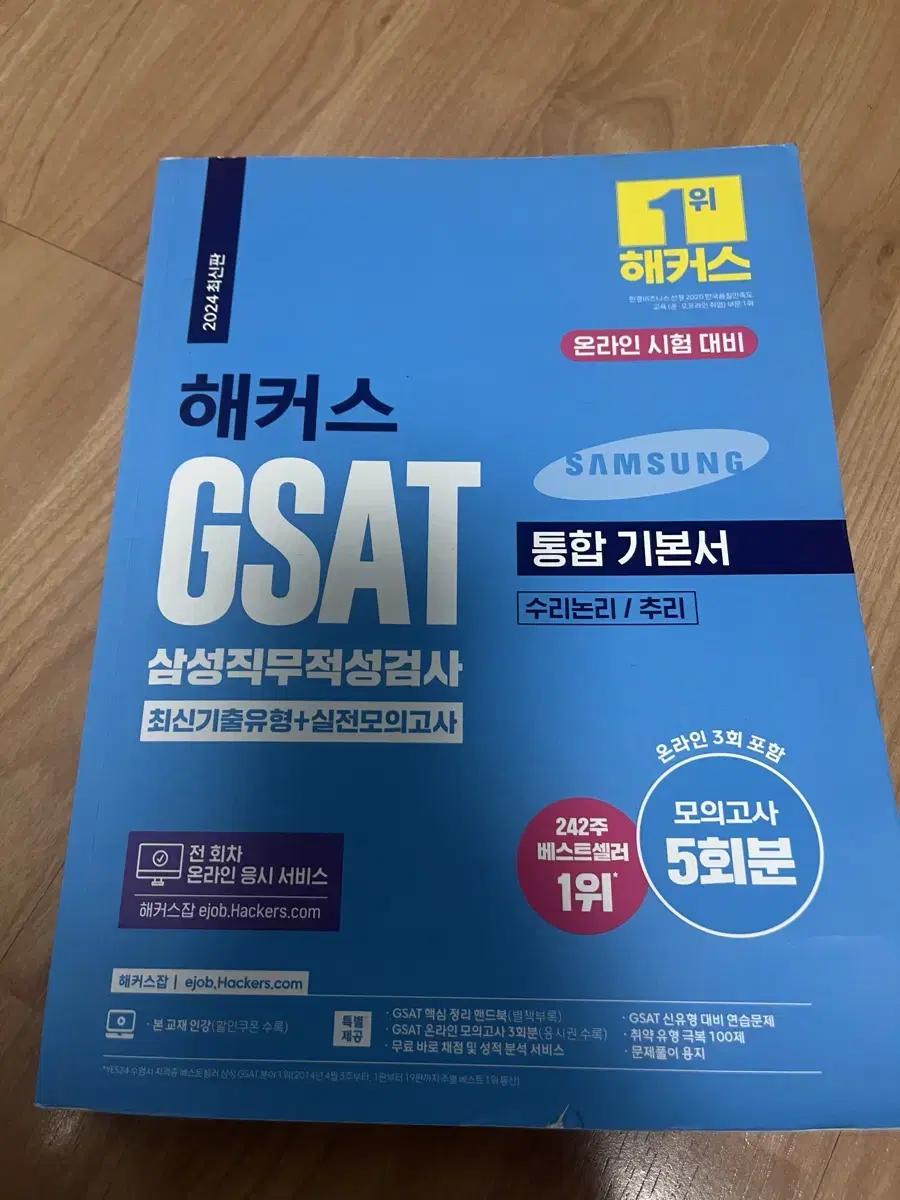 해커스 GSAT 통합기본서, 지삿 파랭이