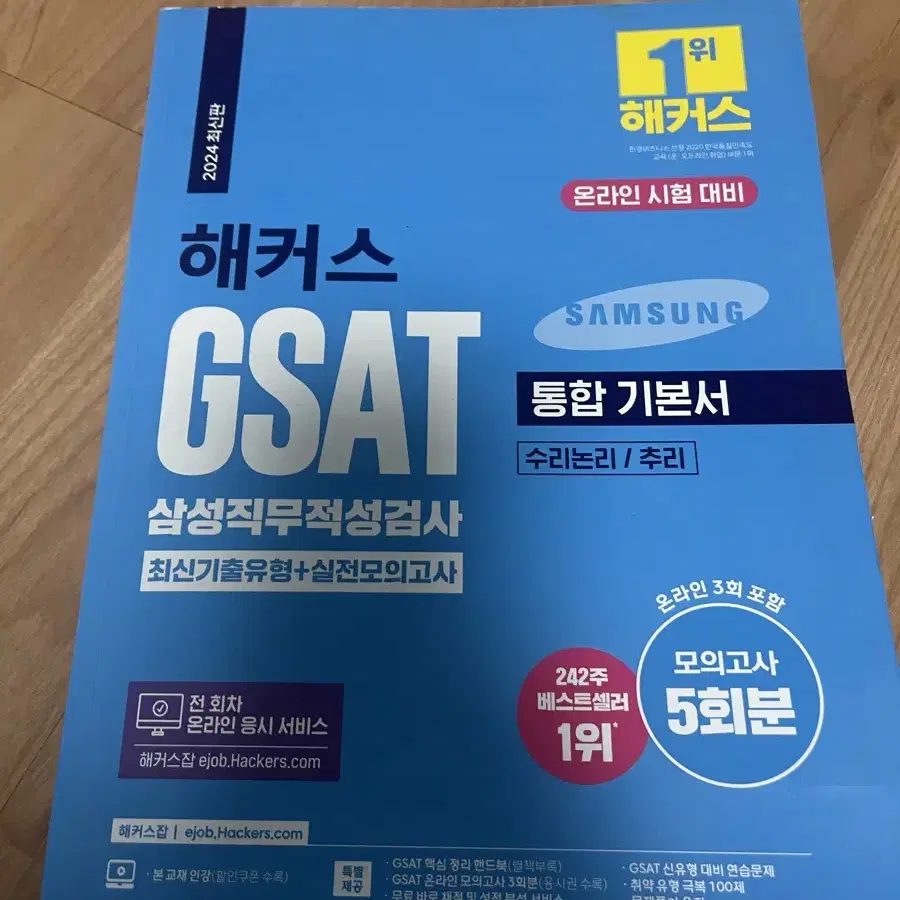 해커스 GSAT 통합기본서, 지삿 파랭이