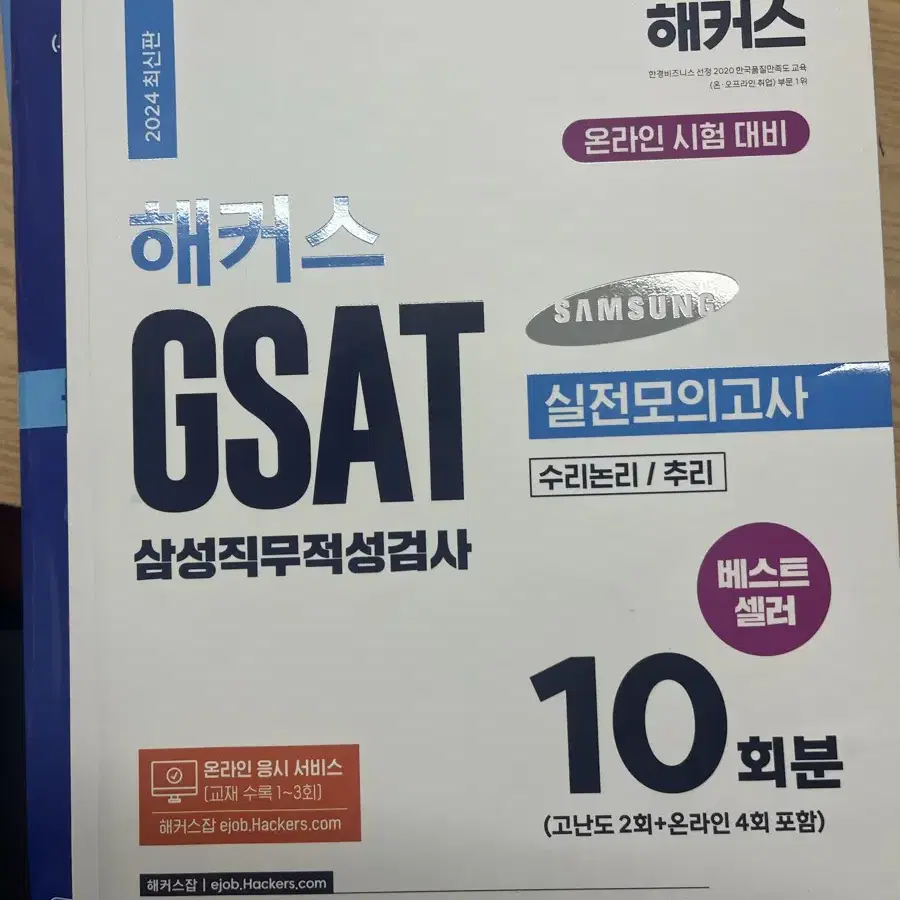 해커스 GSAT 실전모의고사, 지삿 하양이