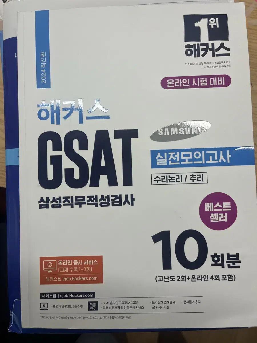 해커스 GSAT 실전모의고사, 지삿 하양이