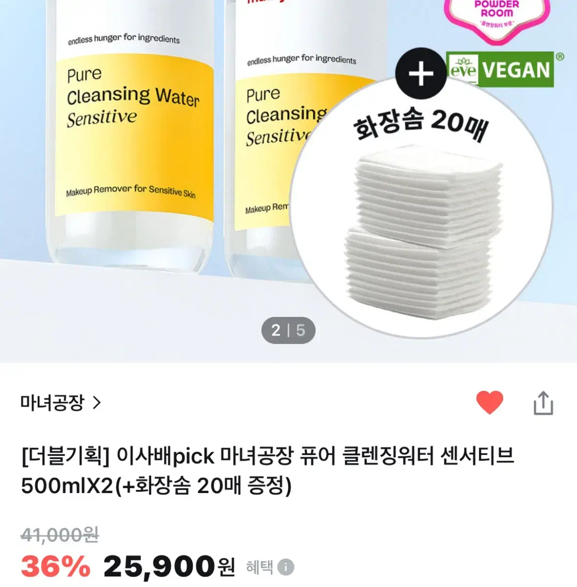 (새제품) 1+1 마녀공장 퓨어 클렌징워터 센서티브 500ml 2개 (+