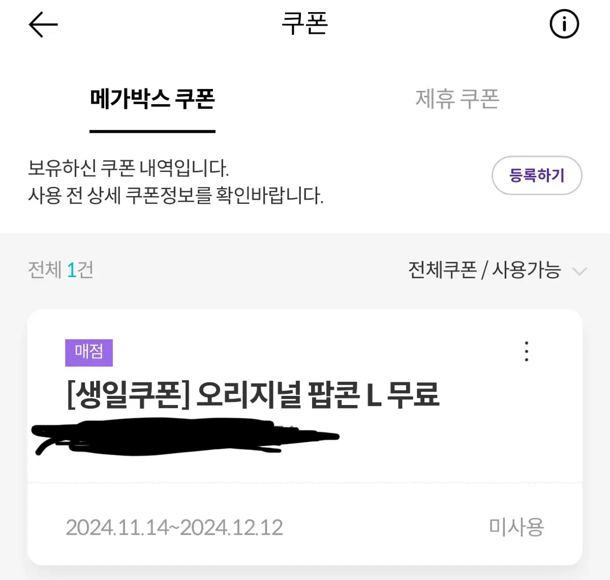 메가박스 팝콘 L 생일쿠폰 팝니다