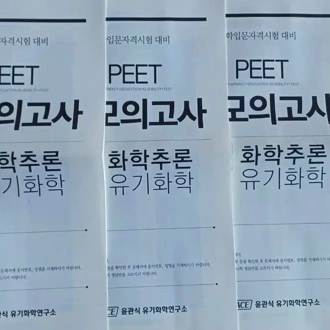 피트 약대편입 파이널모의고사 (유기화학, 생물)