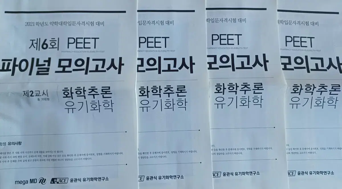 피트 약대편입 파이널모의고사 (유기화학, 생물)