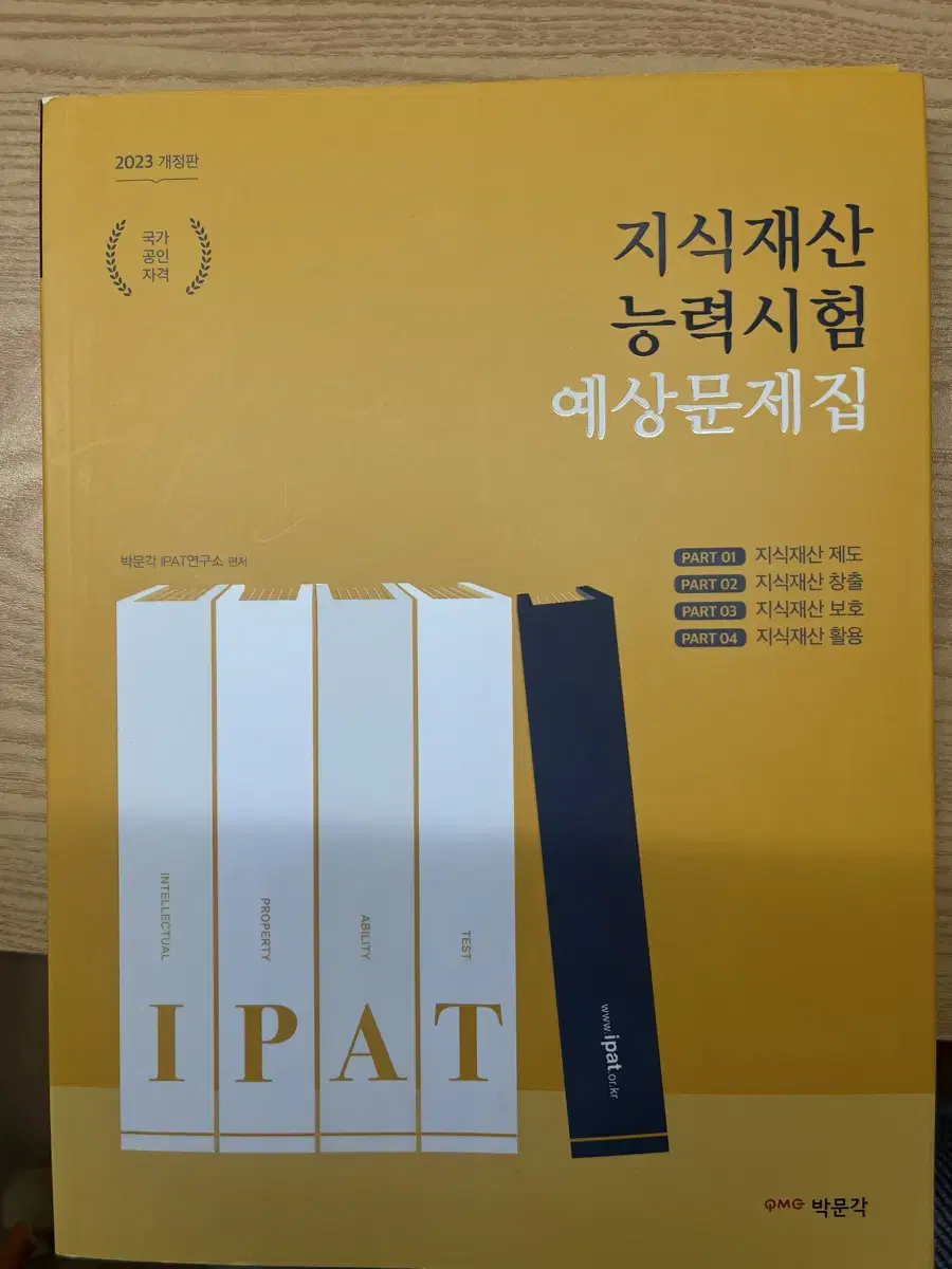 IPAT 지식재산 능력시험 예상문제집 2023 개정판