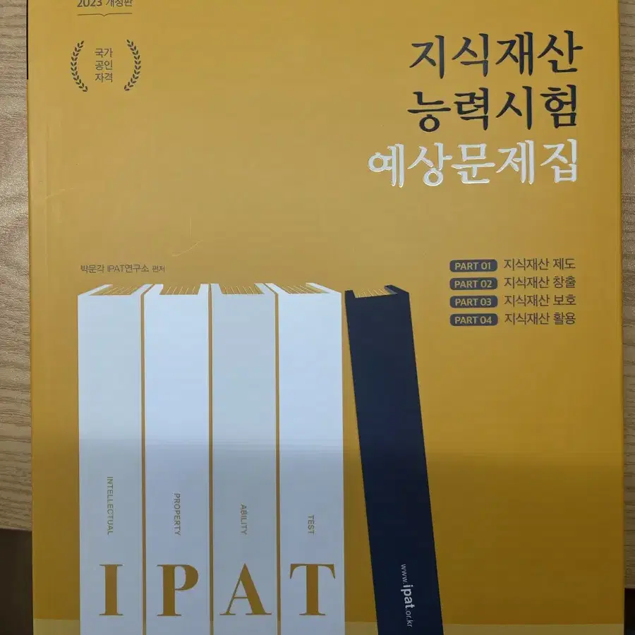 IPAT 지식재산 능력시험 예상문제집 2023 개정판