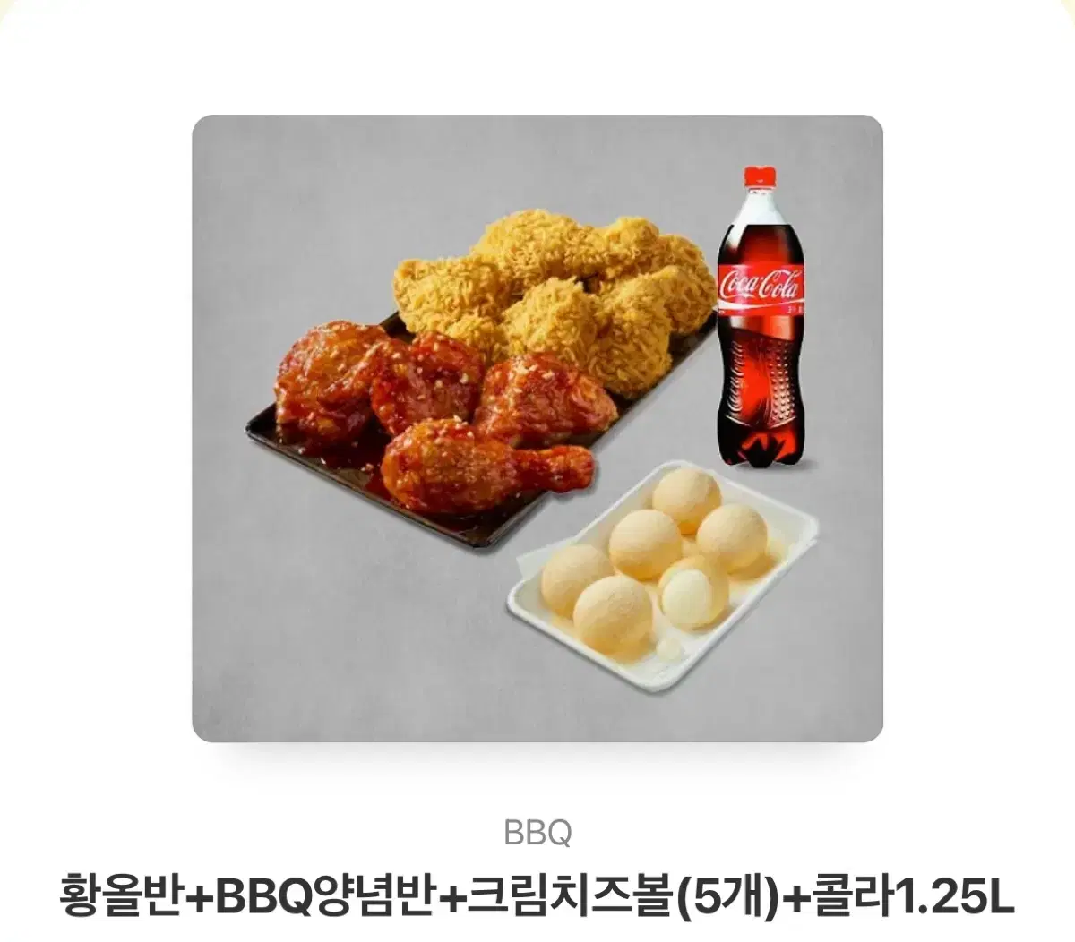 bbq황올반반+크림치즈볼+콜라