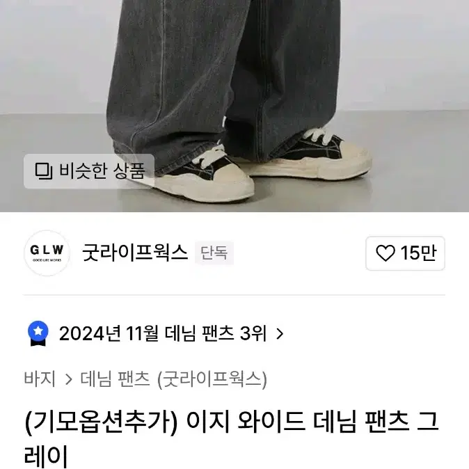 '새상품' 굿라이프웍스 '기모' 이지 와이드 데님 팬츠 그레이 XS