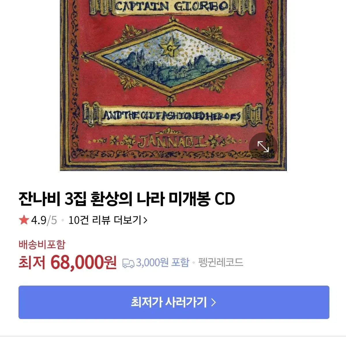 잔나비 3집 미개봉 앨범(CD)