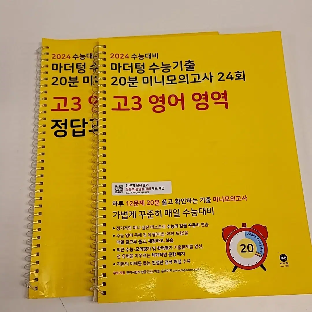 마더텅 20분 미니모의고사 24회(수능기출/2024학년도)