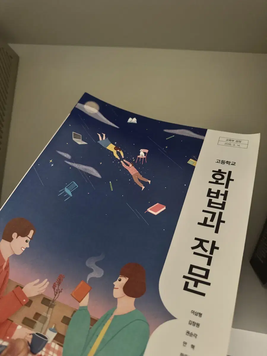 화법과 작문 교과서 새책