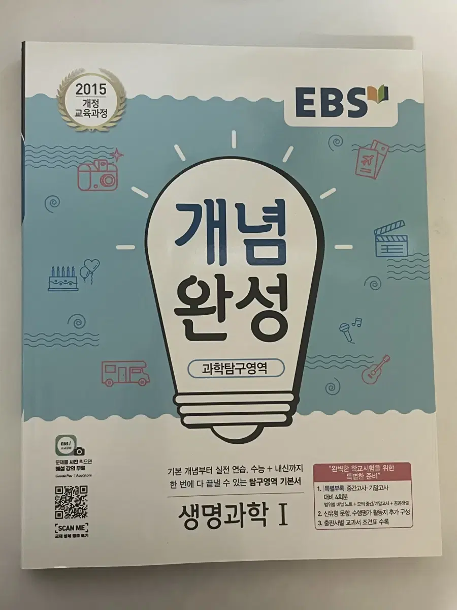 EBS 개념완성 생명1