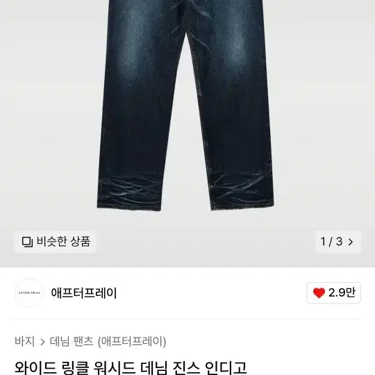 애프터프레이 데님