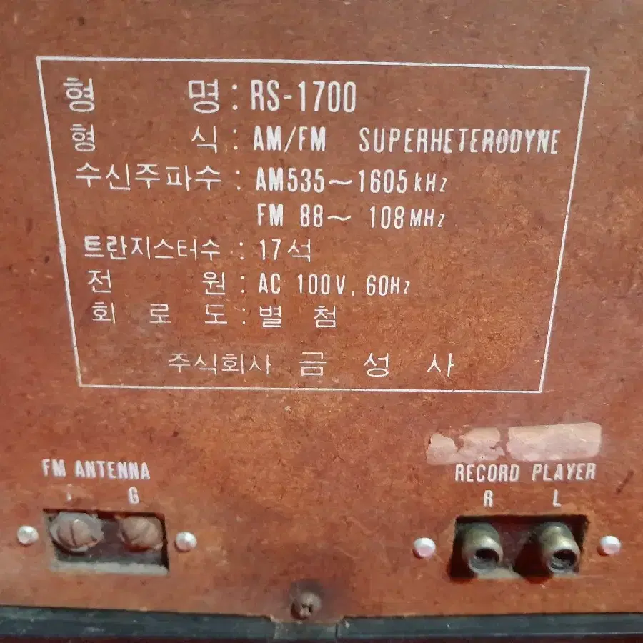 골드스타 RS-1700