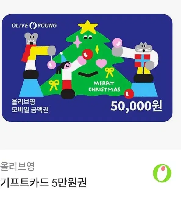 올리브영 기프티콘 5만원