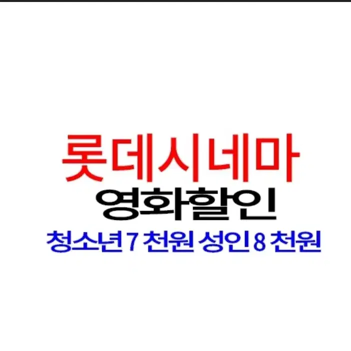 롯데시네마 대리예매