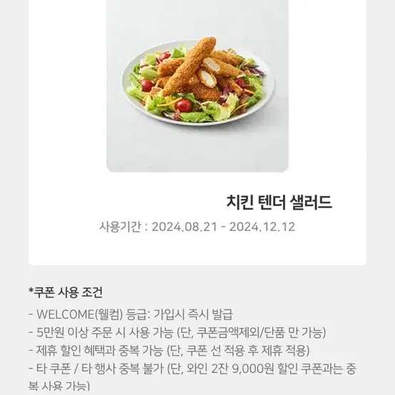 아웃백 쿠폰 (치킨 텐더 샐러드)