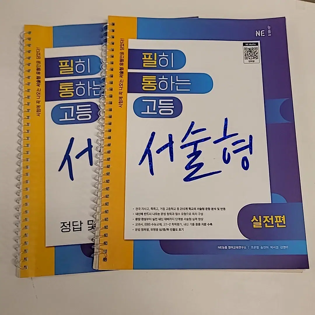 고등영어 서술형 실전편(능률 필히 통하는 고등서술형)