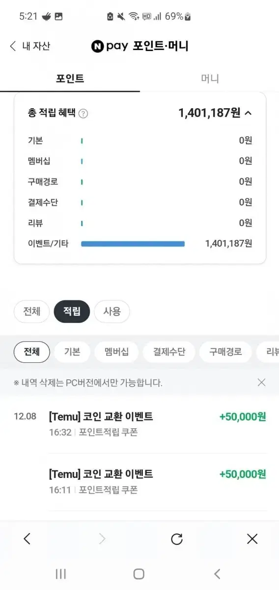 전원) 테무 네이버페이5만원권 이벤트