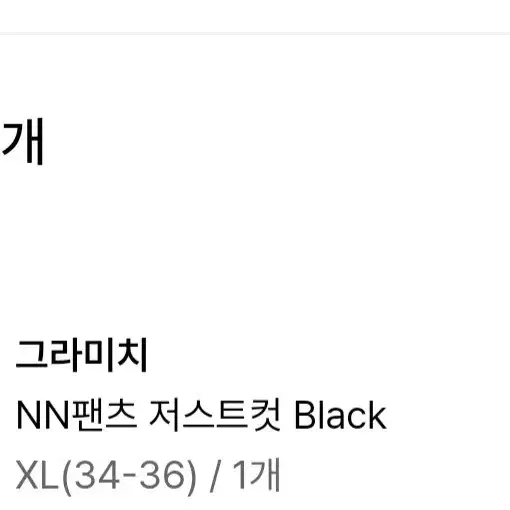 [XL]그라미치 NN 저스트컷 블랙