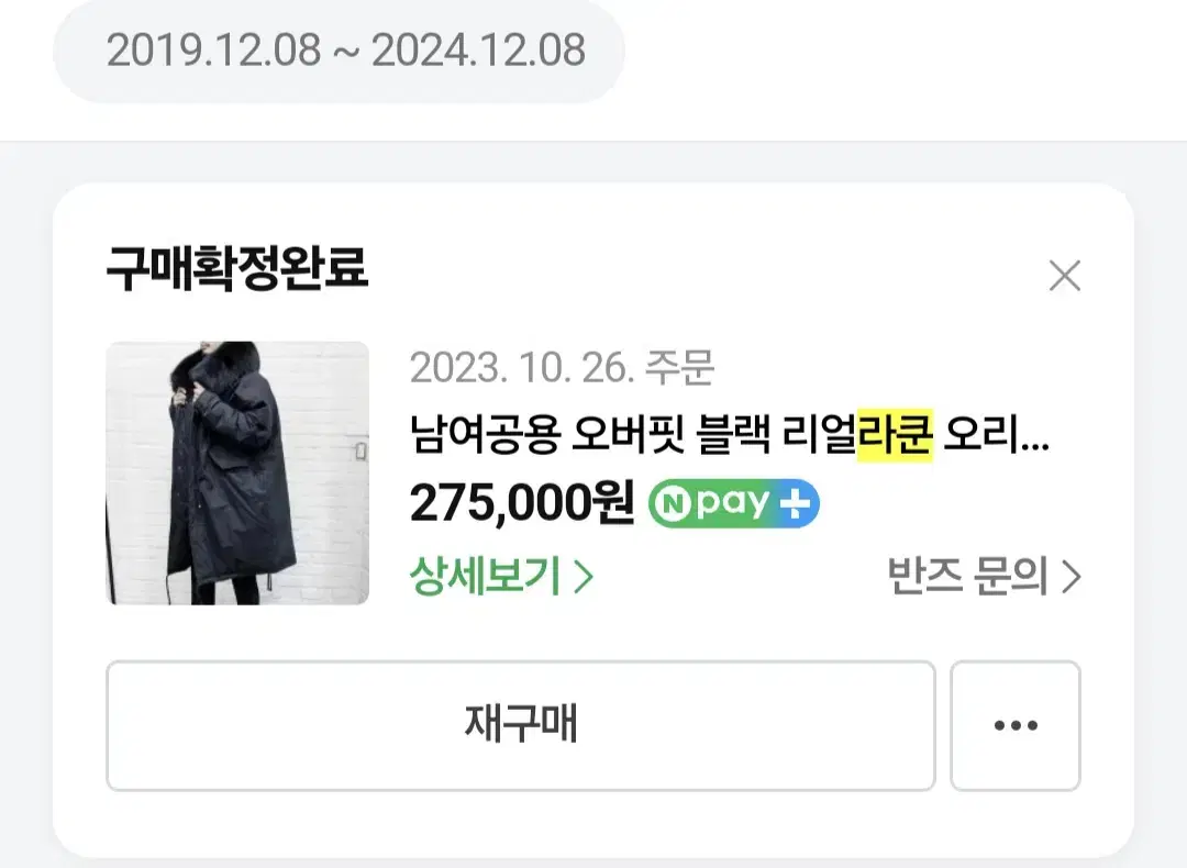 남녀공용 오버핏 라쿤야상 롱패딩