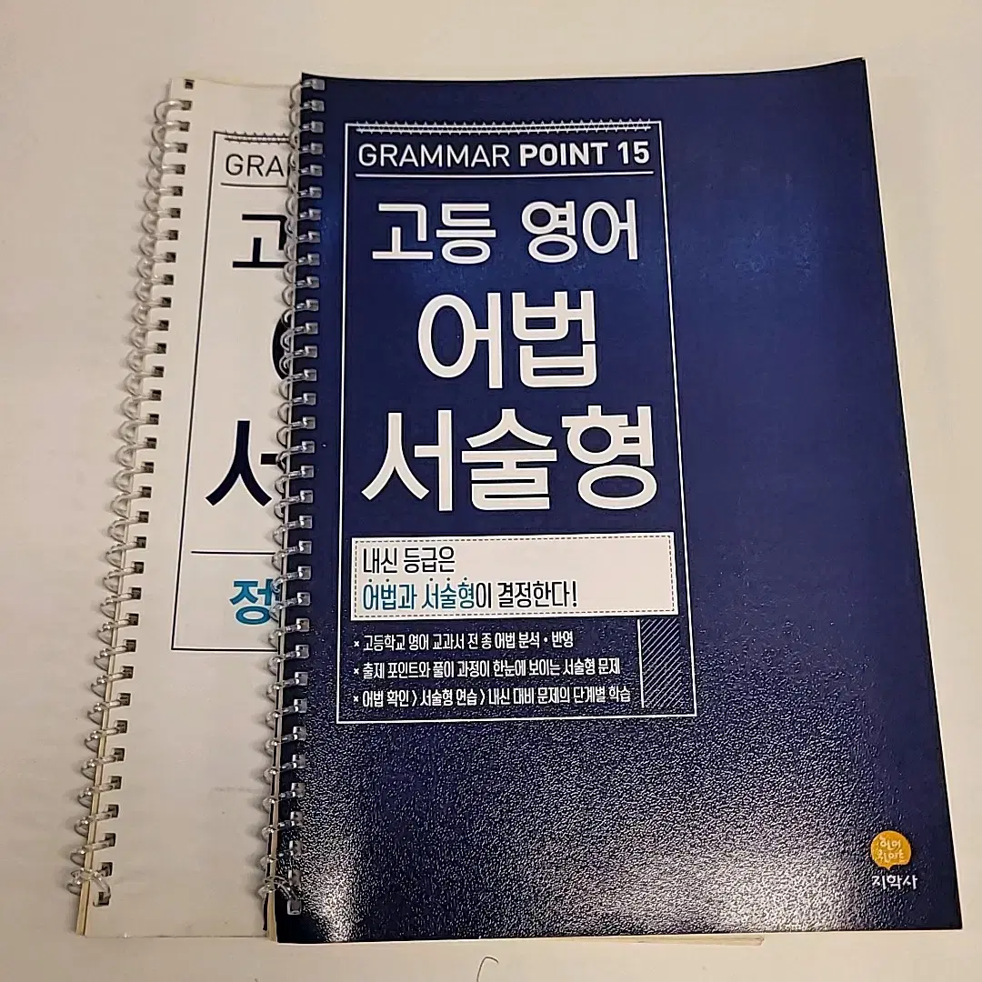 고등 영어 어법 서술형(Grammar Point 15) 지학사