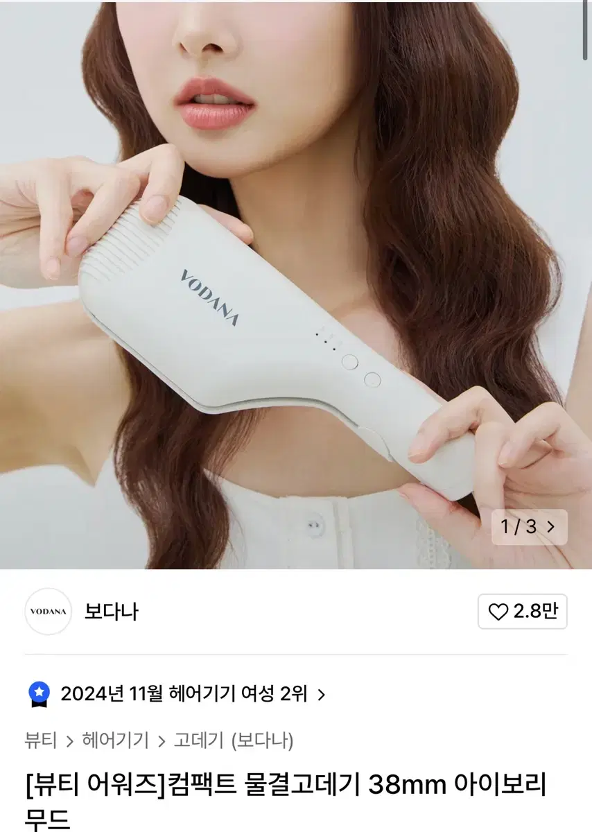 보다나 컴팩트 물결고데기 38mm 아이보리무드