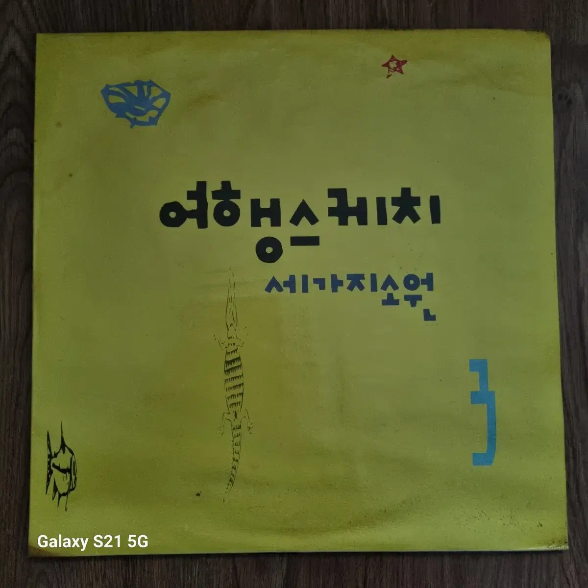 여행스케치 3집 LP 음반