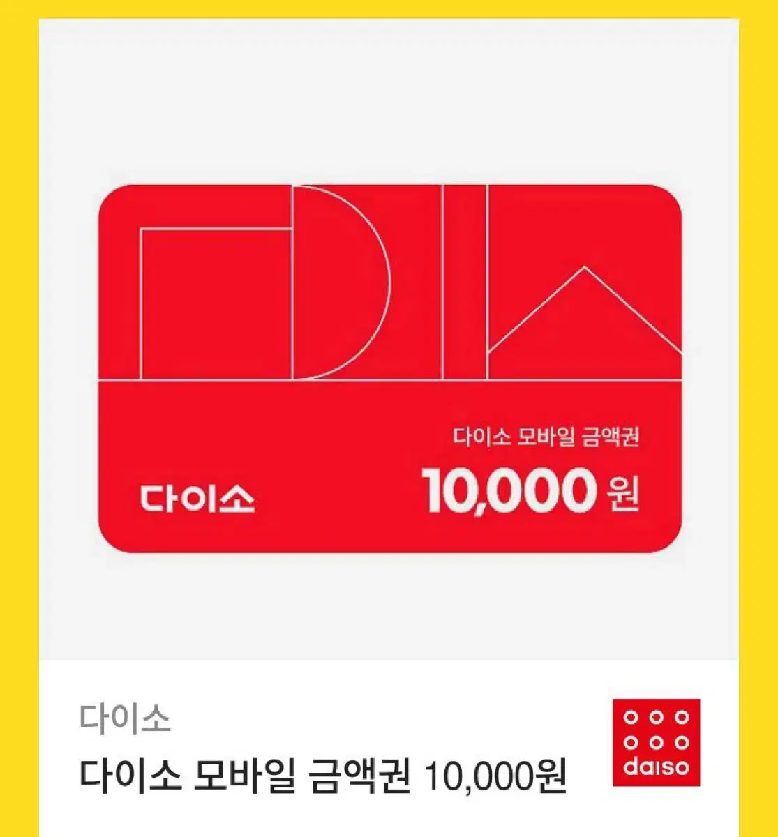 다이소 금액권 10000원