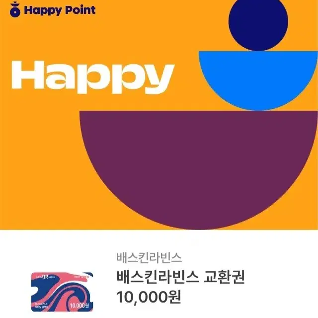 베스킨라빈스 1만원권