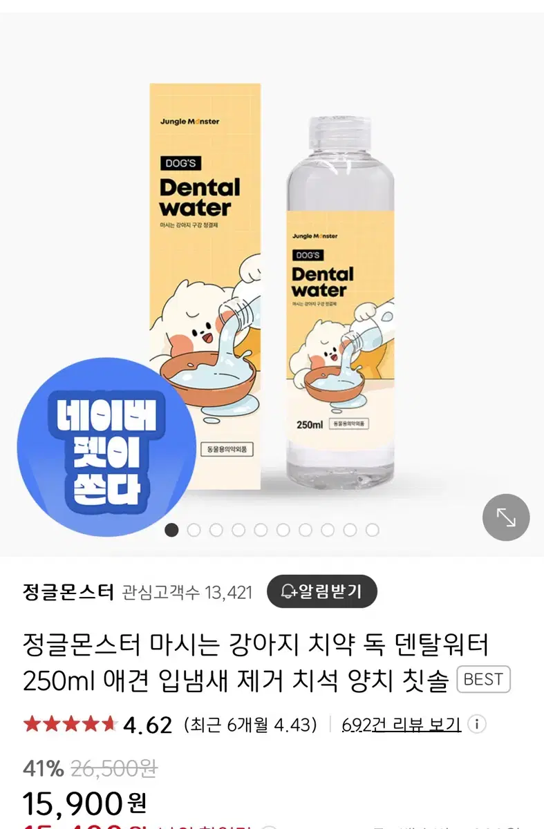 정글몬스터 강아지,고양이 덴탈워터 250ml