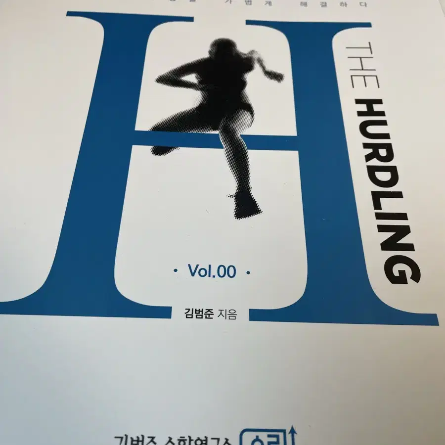 김범준 HURDLING n제