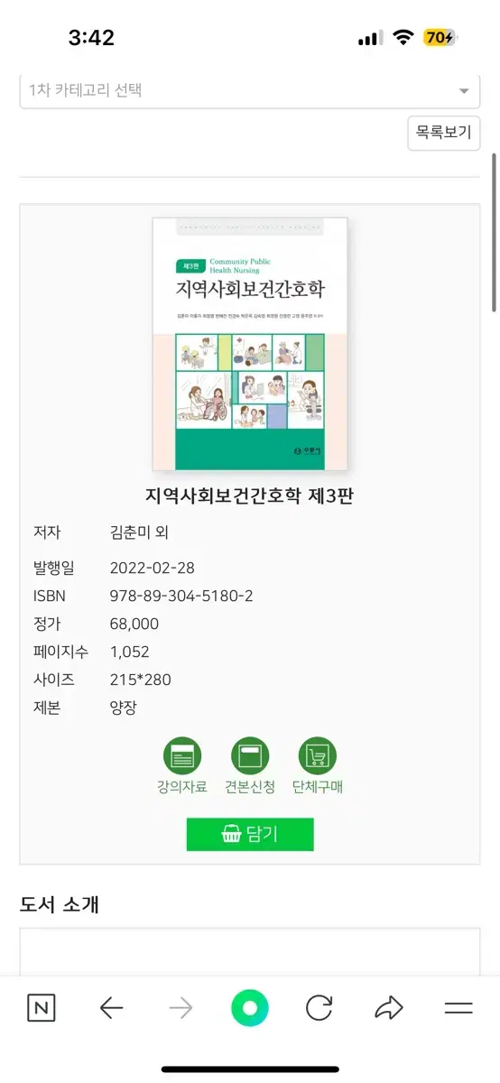 지역사회보건간호학 제3판 수문사