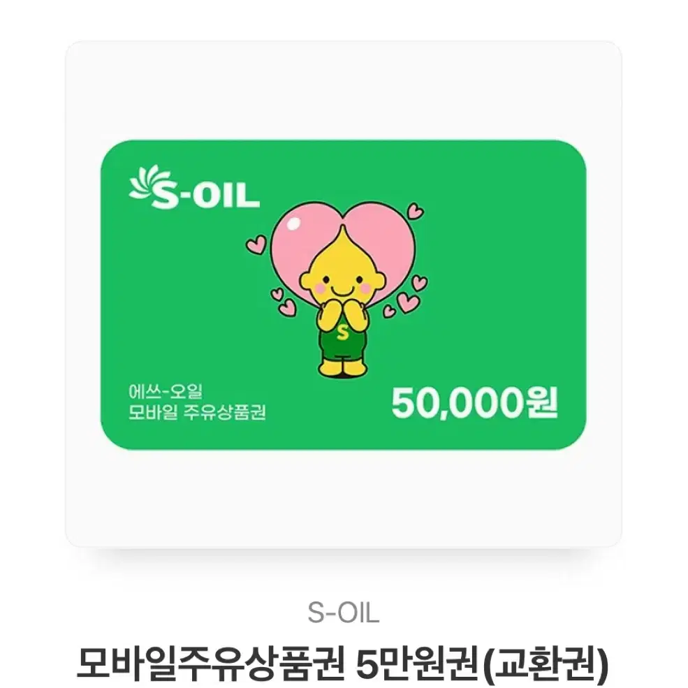 s oil 교환권 판매