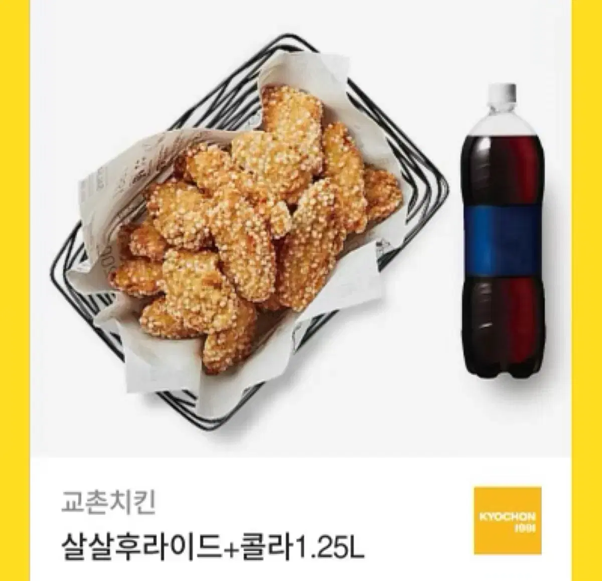 교촌치킨 살살후라이드 콜라 1.25