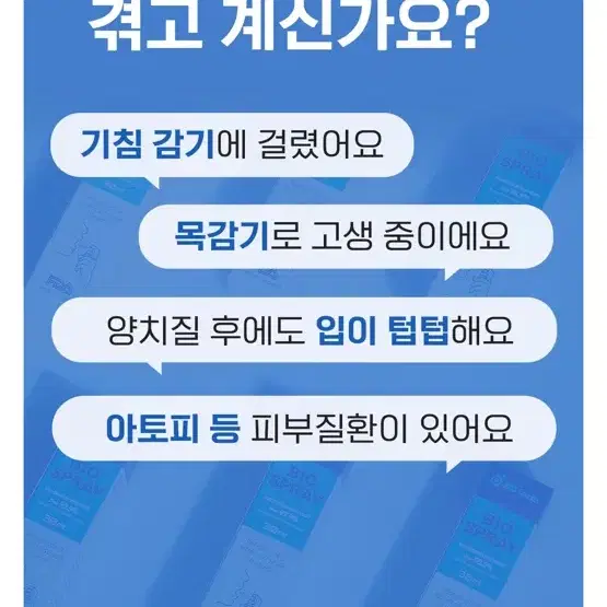 감기예방 바이오 스프레이