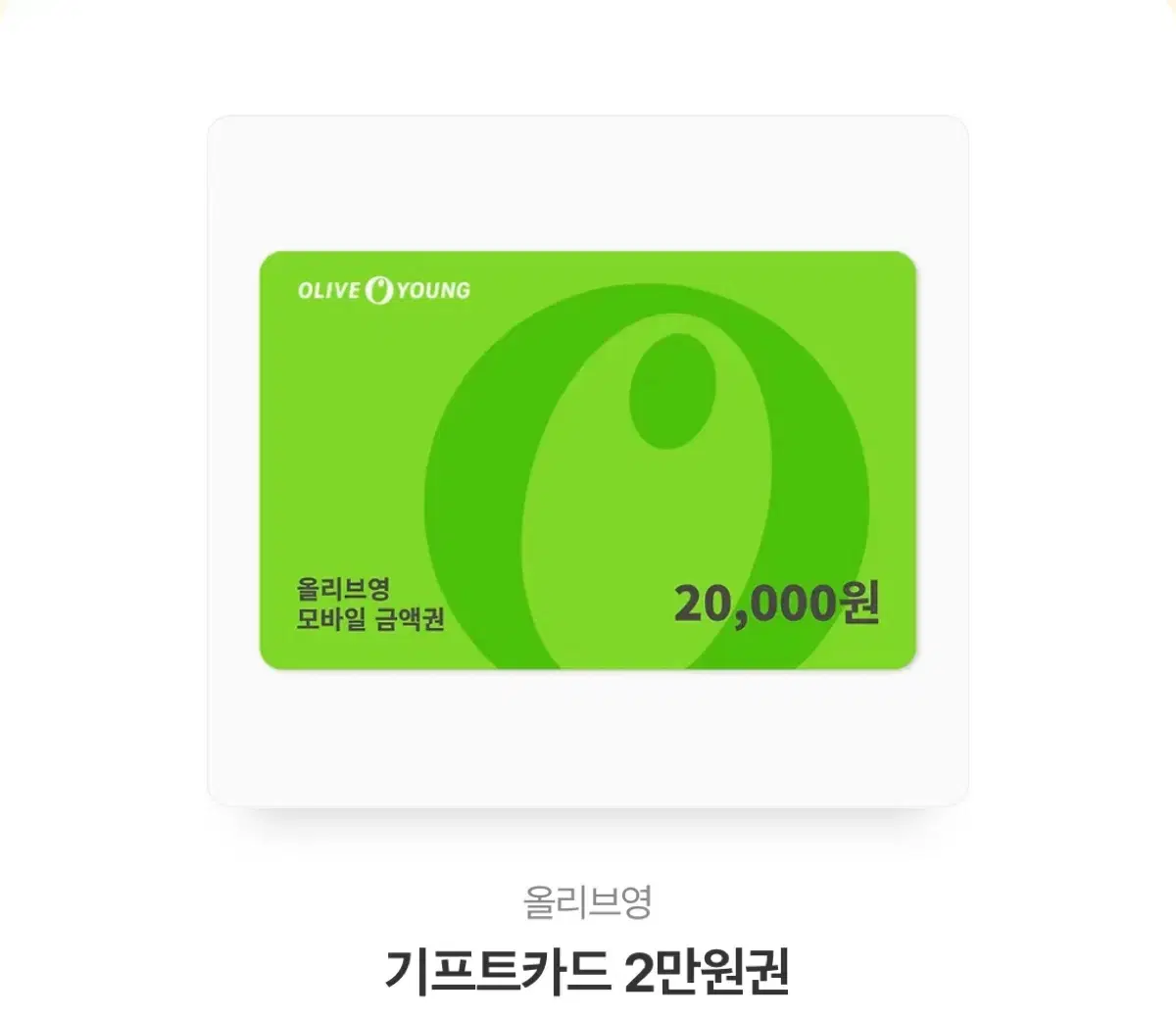 올리브영 상품권 깊티 기프티콘 20000원 2만원권 화자아