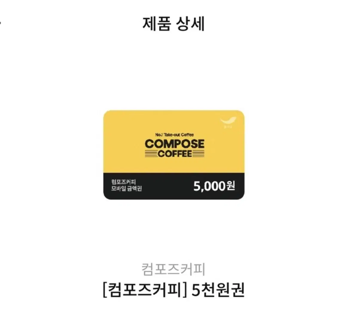 컴포즈커피 10000원