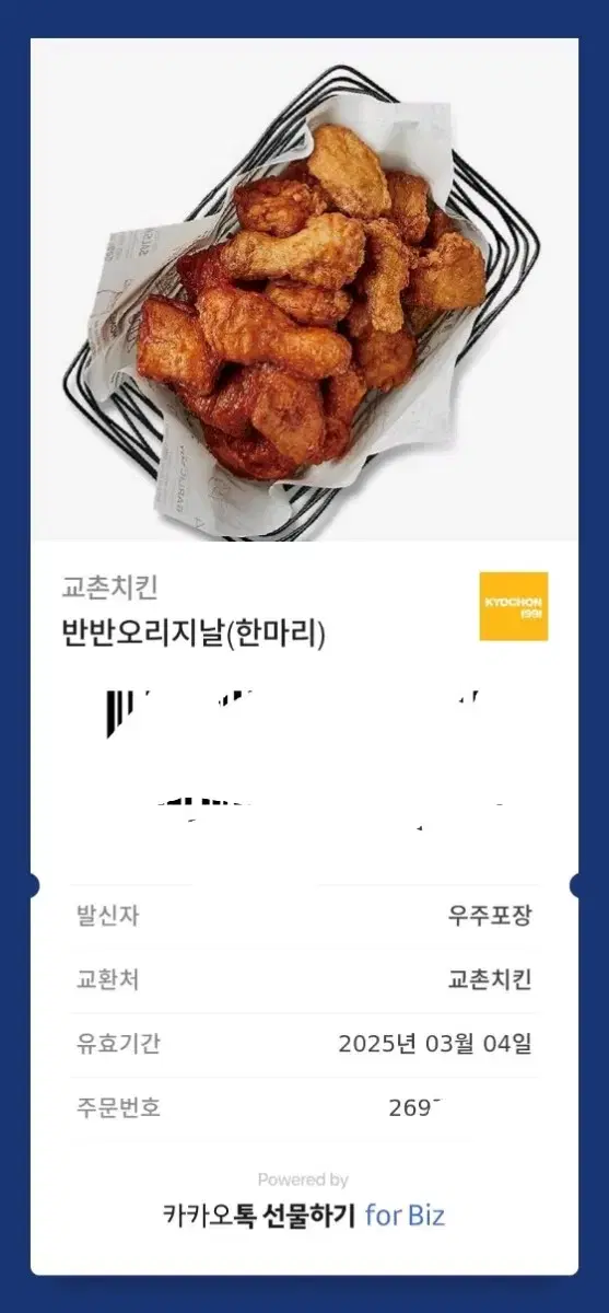 교촌 오리지날 반반 기프티콘