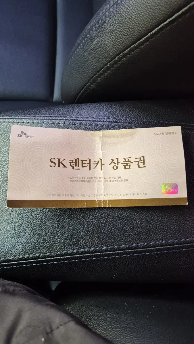 SK렌터카 상품권(현재 미사용으로 보관중)