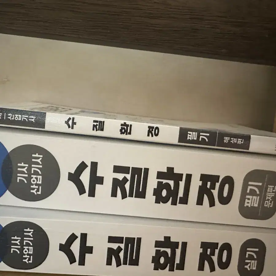 산업안전기사,위험물산업기사,컴퓨터활용능력 필기, 해커스 단어,대기환경필기