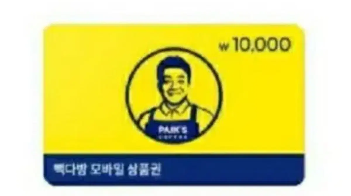 빽다방 기프티콘 금액상품권 1만원