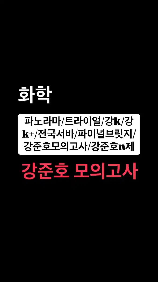 시대인재 강준호 모의고사 (화학1) 일괄판매