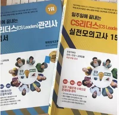 일주일에 끝내는 CS리더스관리사(CS Leaders) 개념서 + 기출문제