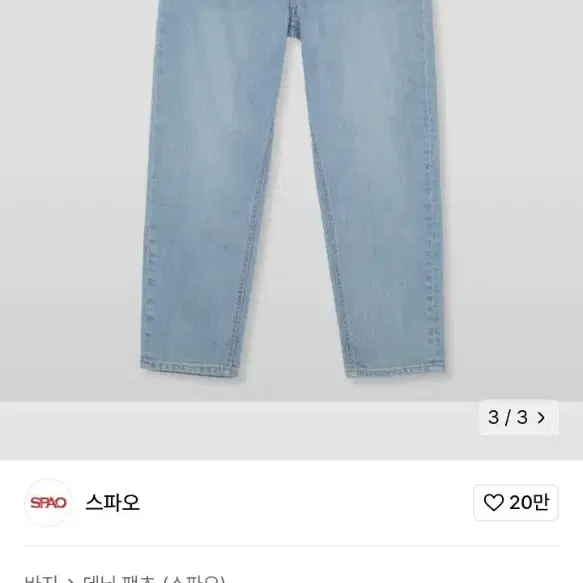 스파오 연청 테이퍼드