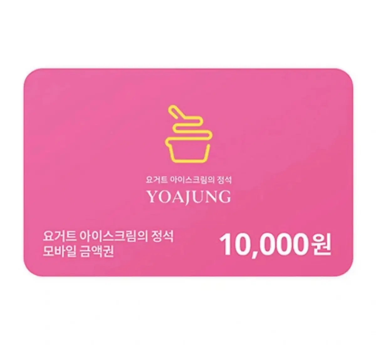 요거트아이스크림의정석 요아정 10000원 기프티콘