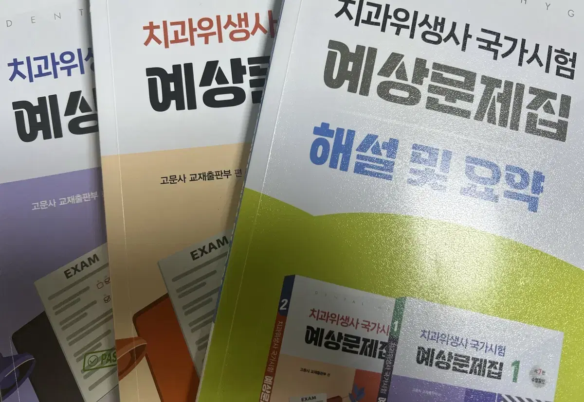 고문사 치과위생사 문제집