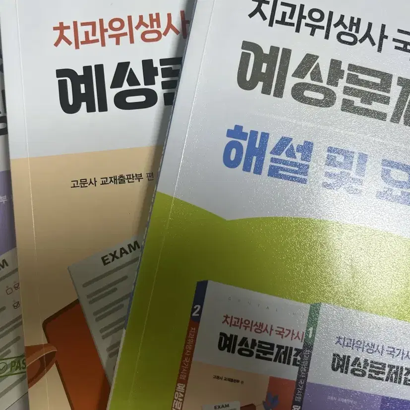 고문사 치과위생사 문제집