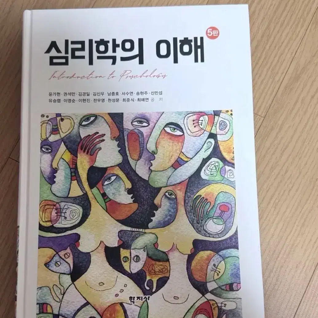 심리학의 이해 5판 학지사